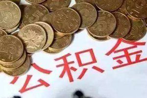 青岛新规：首次公积金贷款结清，即可申请二次公积金贷款