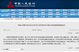 人民银行15日起对中小银行实行较低存款准备金率