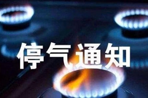 九江路燃气管道改造 青岛这些地方明晚将停气