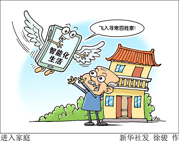 数字中国建设成果显著 智能化生活“飞入寻常百姓家”