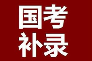 补录3046人！国考补录公告发布 青岛有这些岗位