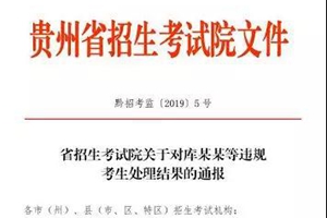 三学生考上清华复旦北外后被取消学籍:违规获取贵州高考资格