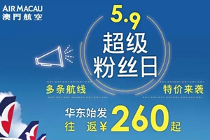 5.9超级粉丝日 | 澳门航空特价来袭，青岛-澳门往返只需380元！