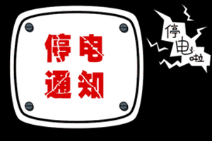 停电通知！涉青岛市内多个片区,还有这些道路将封闭