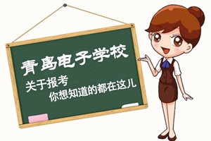 青岛电子学校：关于报考，您想知道的都在这儿！