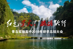 回望过往，我们坚定“黔行”——记 2019年研学总结大会