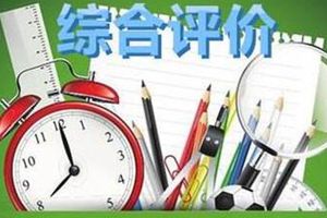 @高考生 注意！10所高校发布综合评价招生计划