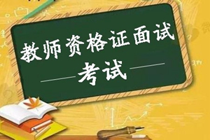 通告！2019年上半年中小学教师资格面试事宜