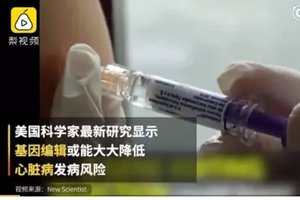 心脏病预防针来了，打一针就可永久预防？这真不是传闻