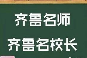 新一批齐鲁名校长名师名单出炉！快来看看有没有你老师！