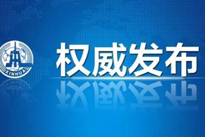 声明：《中美贸易战停火！止战！》系2018年旧闻