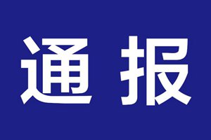 市纪委市监委通报六起非法阻挠企业施工典型问题