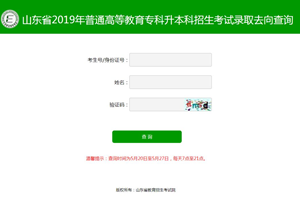 你查了吗？山东省2019年普通专升本录取去向查询