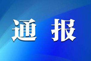 张家界公安局政治部主任余四清自杀身亡