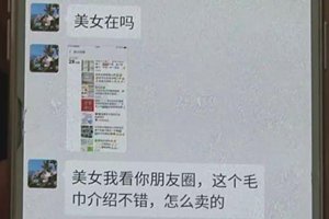 全职宝妈做微商卖毛巾，不想从上线到买家，全是骗子！