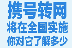 一图读懂 | 携号转网将在全国实施，你对它了解多少