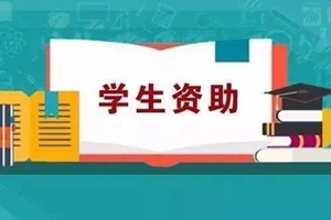 山东省学生资助管理中心：致初中、高中毕业生的一封信