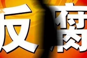 原山东省环境保护厅巡视员王光和被开除党籍2015年已退休