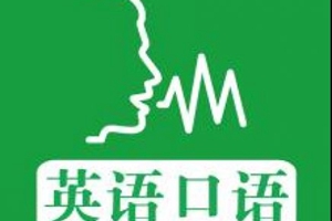 考生注意！青岛市2019年高考外语口语考试温馨提示