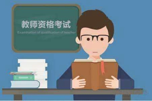 2019年高等学校教师资格认定6月11日开始网报！