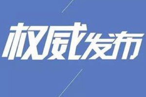 山东省纪委公开通报曝光5起党员干部充当黑恶势力“保护伞”典型问题