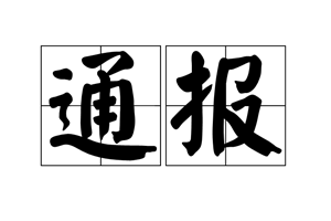 最严招考年！山东省通报八起考试作弊违法犯罪典型案例