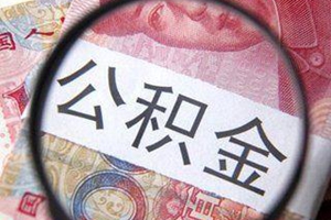 明起岛城公积金缴存新规施行：新入职职工从第二个月起缴纳公积金