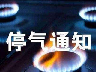 市区这些地方6月3日白天停气，看有你家吗