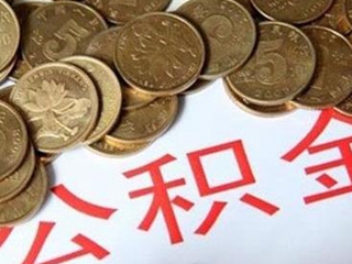 速看！7月1日起，青岛住房公积金缴存额度又有新调整