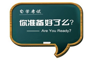 山东2019年10月自考6月18日起报名，理论课程10月19日开考！