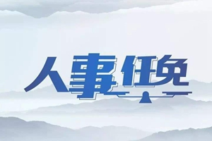 山东省政府发布一系列人事任免通知，涉省政府主要厅局