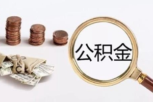 国管公积金中心：缴存单位可在5%-12%范围内自主确定