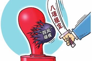 山东省纪委通报5起违反中央八项规定精神问题