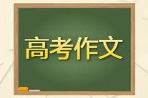 今年高考作文题该怎么立意？专家点评来了！