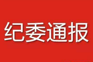 72天时间，山东这个县政协主席等5人接连被查