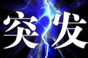 吉林龙家堡矿业发生2.3级矿震，9人遇难10人受伤