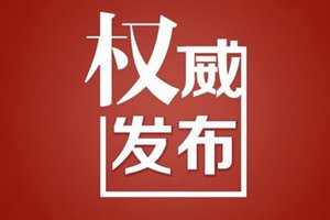 有关部门正在对济南农商行彭博实名举报的问题进行调查