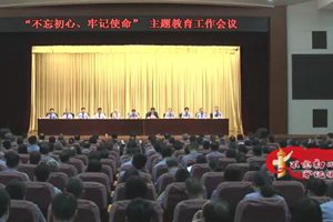 市检察院召开“不忘初心 牢记使命”主题教育工作会议