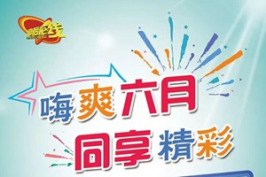 中福在线回馈活动惊喜来袭！带你“嗨爽六月，同享精彩”