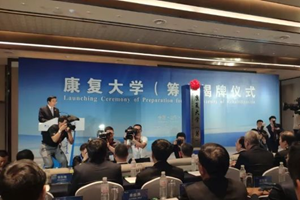 康复大学来了！山东省主办，将落户青岛！