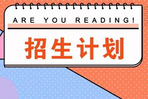 多所驻青高校发布招生计划 这些新增专业首次招生