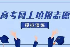 今明两天高考生可模拟报志愿 请看好录取批次