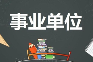 最新!山东三家省属事业单位招聘 有没有你合适的