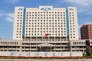  阳光高考 | 对外经济贸易大学：推出国际商务专业，高考中专业招生