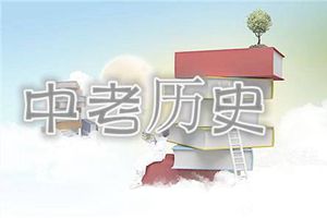 2019年青岛市初中学业水平考试历史试题简评