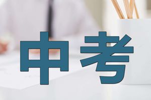 2019年青岛市初中学业水平考试生物和地理试题简评