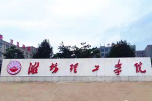 资讯 | 山东师范大学历山学院转设为潍坊理工学院