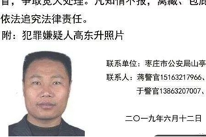 山东警方悬赏通告！此男子涉刑事犯罪！提供线索，最高奖10万！