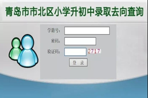 温馨提示：市北区2019年小学升初中录取结果可以查询啦！