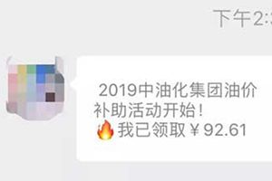 朋友圈被“油价现金补助”刷屏？真相是这样的……